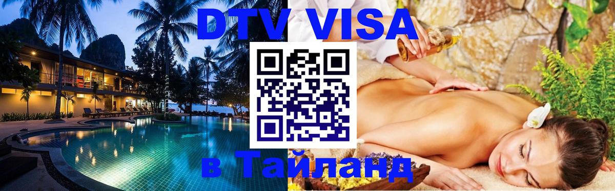 Visa ДТВ Тайланд помощь Мурманск 