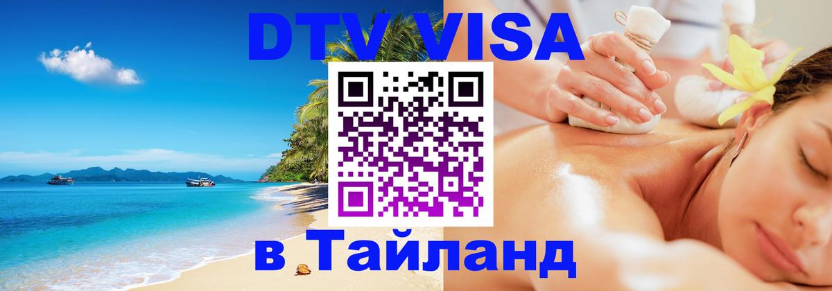 Visa в Таиланд 